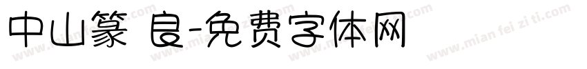 中山篆 良字体转换